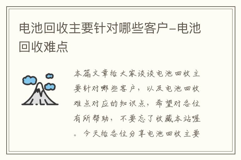 电池回收主要针对哪些客户-电池回收难点