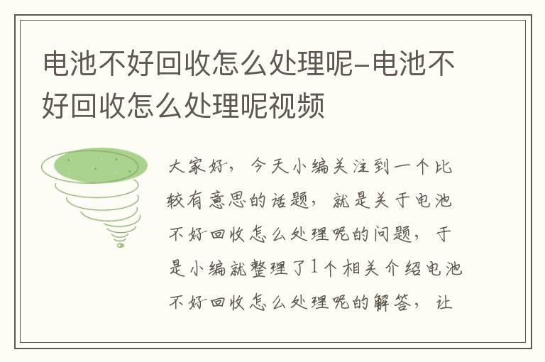 电池不好回收怎么处理呢-电池不好回收怎么处理呢视频