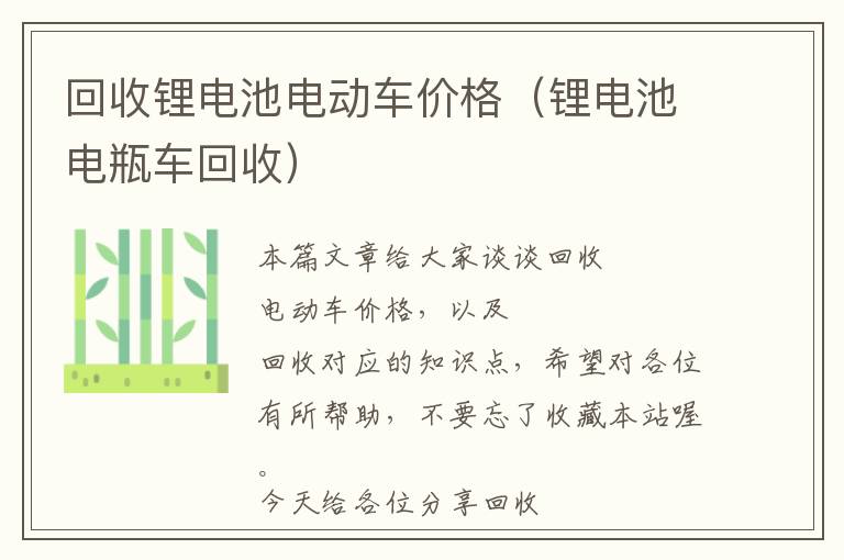 回收锂电池电动车价格（锂电池电瓶车回收）