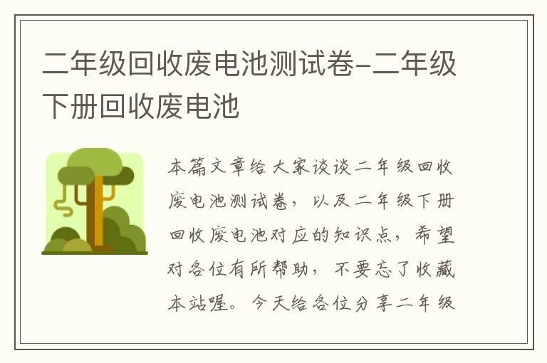 二年级回收废电池测试卷-二年级下册回收废电池