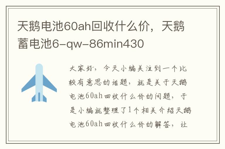 天鹅电池60ah回收什么价，天鹅蓄电池6-qw-86min430