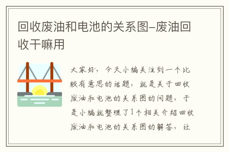 回收废油和电池的关系图-废油回收干嘛用