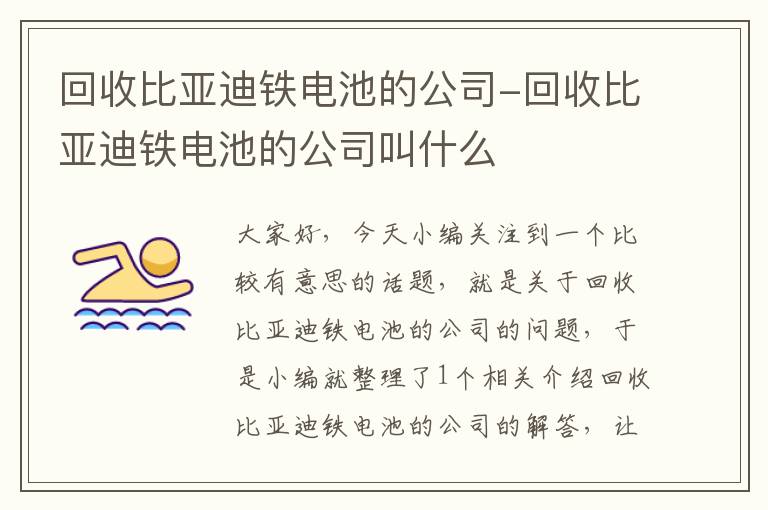 回收比亚迪铁电池的公司-回收比亚迪铁电池的公司叫什么