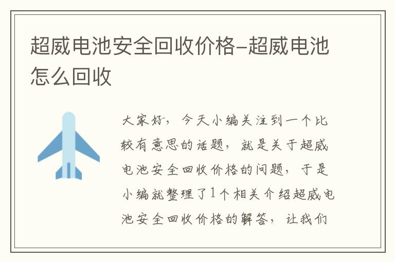 超威电池安全回收价格-超威电池怎么回收