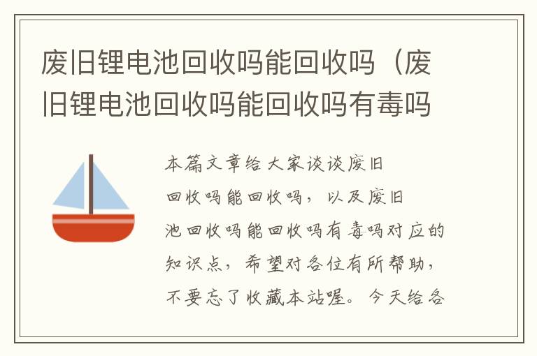 废旧锂电池回收吗能回收吗（废旧锂电池回收吗能回收吗有毒吗）