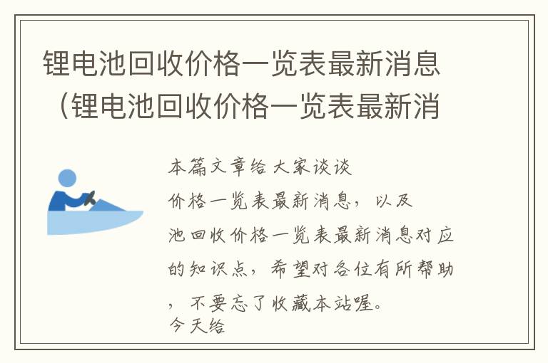 锂电池回收价格一览表最新消息（锂电池回收价格一览表最新消息）