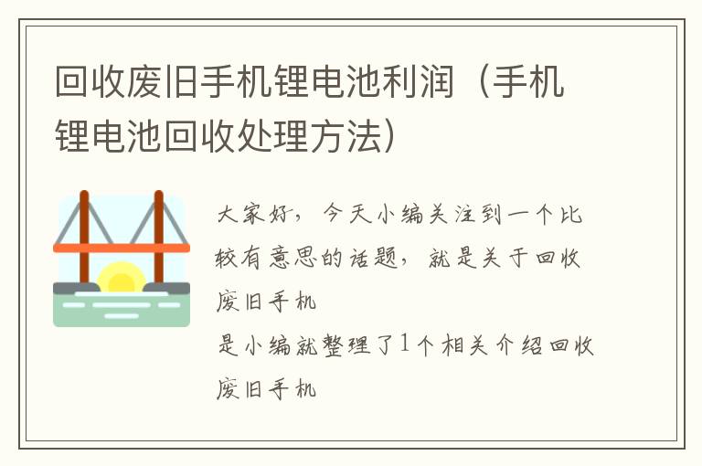 回收废旧手机锂电池利润（手机锂电池回收处理方法）