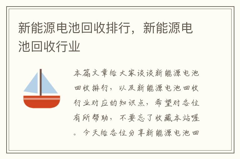 新能源电池回收排行，新能源电池回收行业