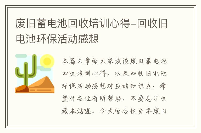 废旧蓄电池回收培训心得-回收旧电池环保活动感想