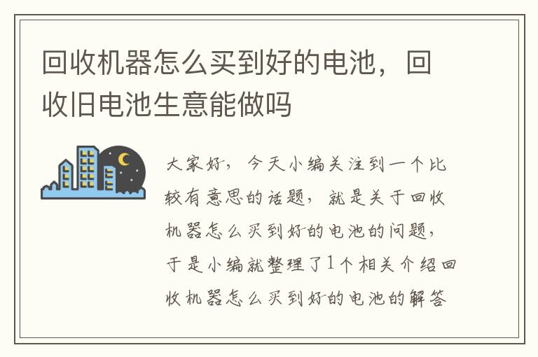 回收机器怎么买到好的电池，回收旧电池生意能做吗