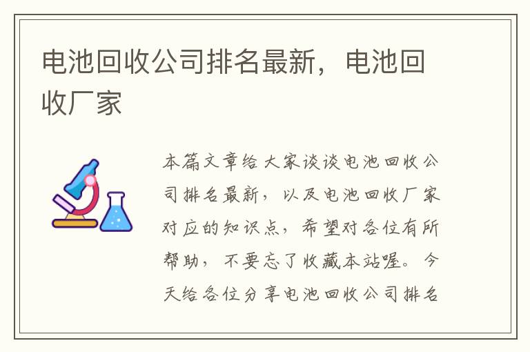 电池回收公司排名最新，电池回收厂家