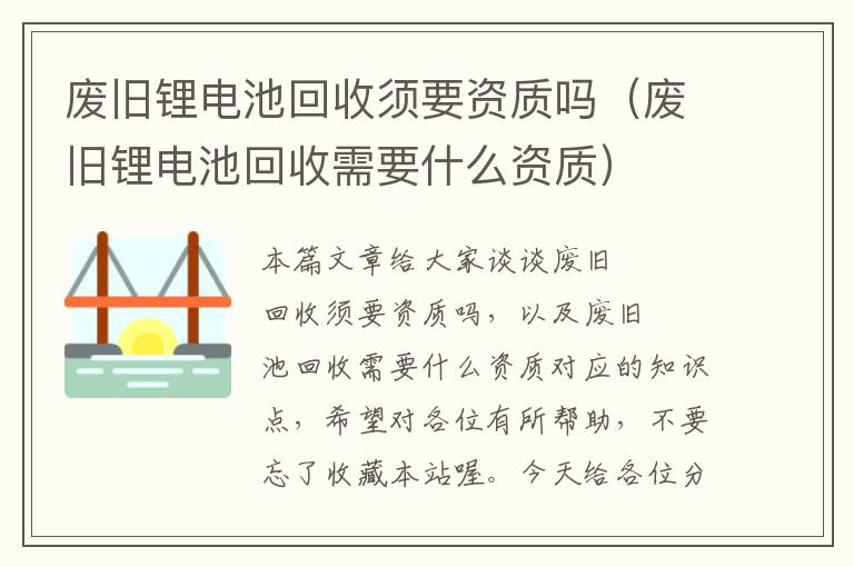 废旧锂电池回收须要资质吗（废旧锂电池回收需要什么资质）