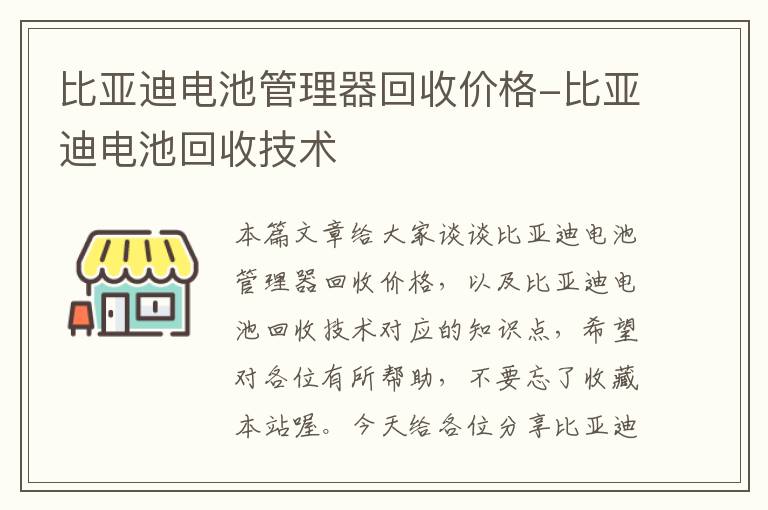 比亚迪电池管理器回收价格-比亚迪电池回收技术