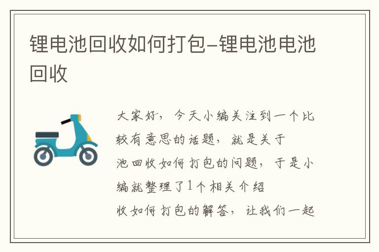 锂电池回收如何打包-锂电池电池回收