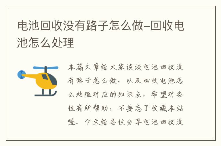 电池回收没有路子怎么做-回收电池怎么处理