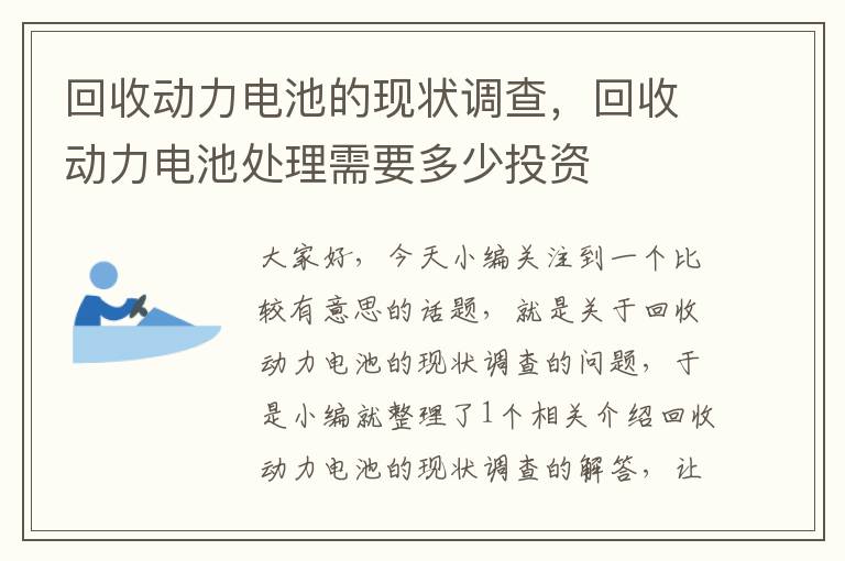 回收动力电池的现状调查，回收动力电池处理需要多少投资