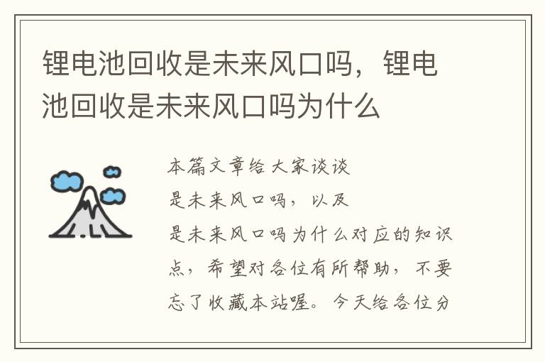 锂电池回收是未来风口吗，锂电池回收是未来风口吗为什么