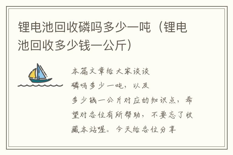 锂电池回收磷吗多少一吨（锂电池回收多少钱一公斤）