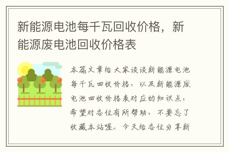 新能源电池每千瓦回收价格，新能源废电池回收价格表