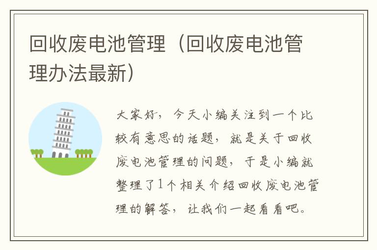 回收废电池管理（回收废电池管理办法最新）