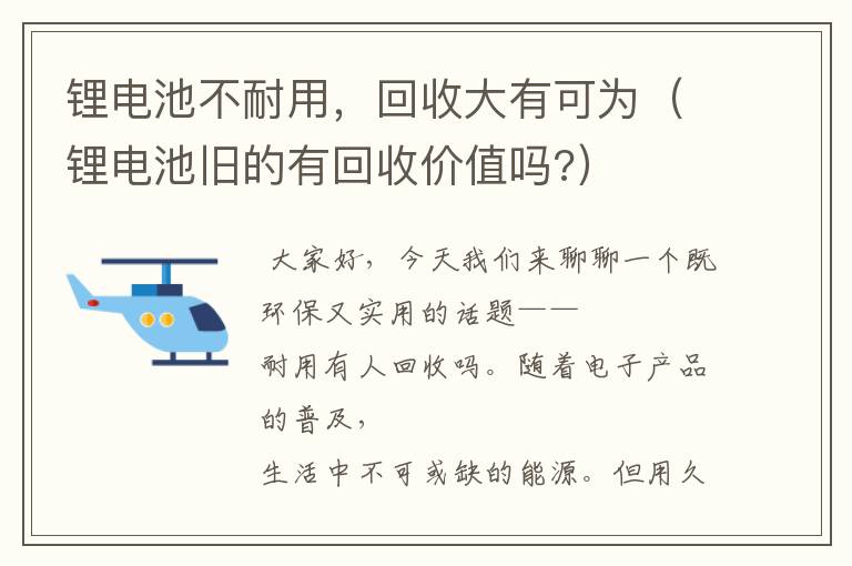 锂电池不耐用，回收大有可为（锂电池旧的有回收价值吗?）