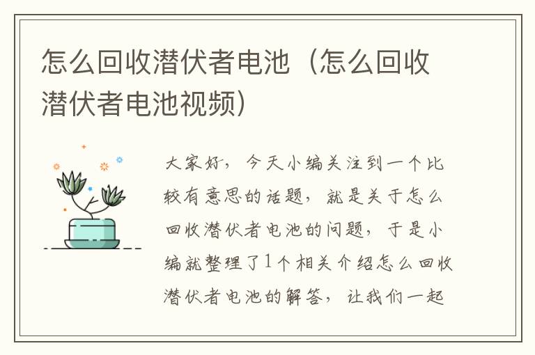 怎么回收潜伏者电池（怎么回收潜伏者电池视频）