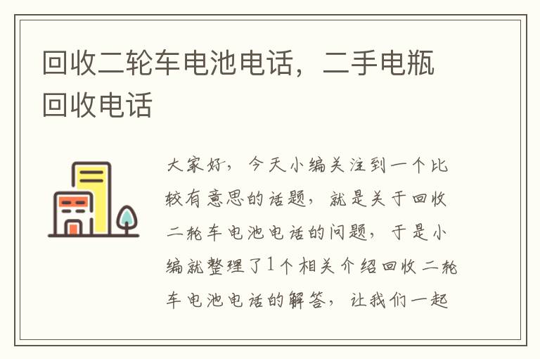 回收二轮车电池电话，二手电瓶回收电话