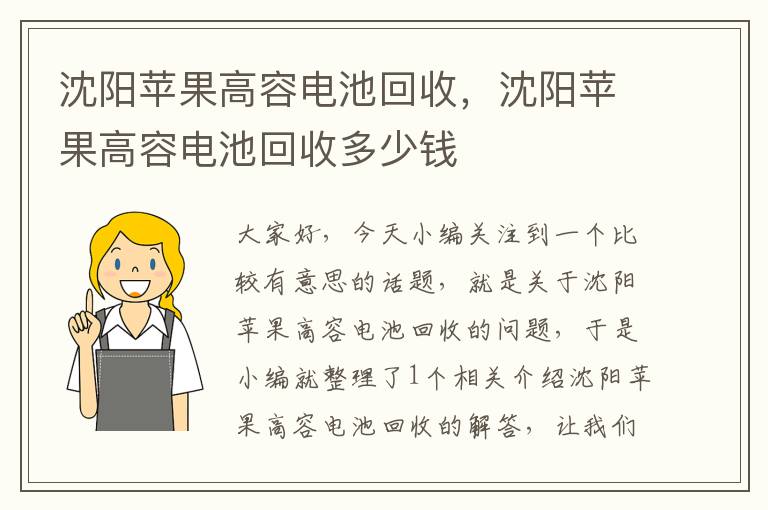 沈阳苹果高容电池回收，沈阳苹果高容电池回收多少钱