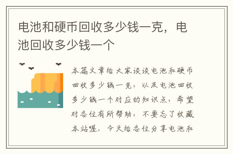 电池和硬币回收多少钱一克，电池回收多少钱一个