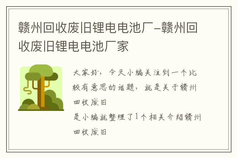 赣州回收废旧锂电电池厂-赣州回收废旧锂电电池厂家