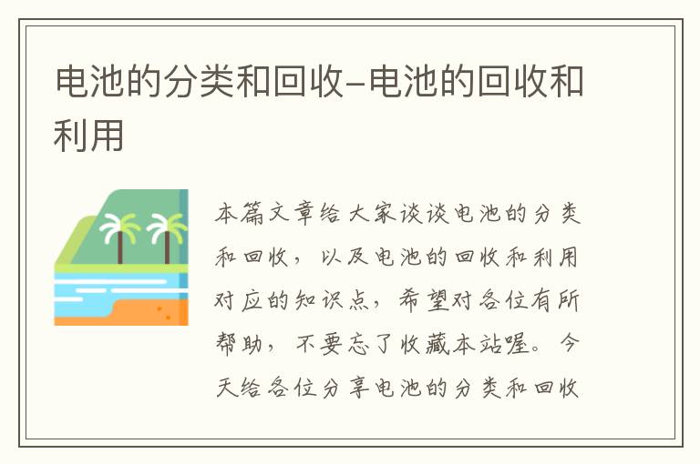 电池的分类和回收-电池的回收和利用