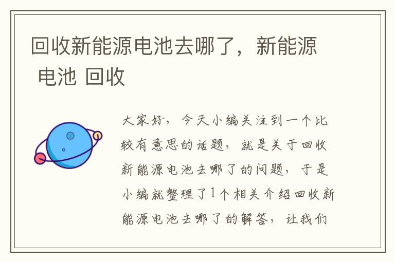 回收新能源电池去哪了，新能源 电池 回收