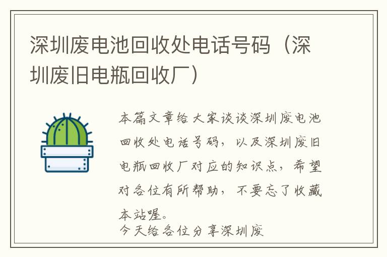 深圳废电池回收处电话号码（深圳废旧电瓶回收厂）