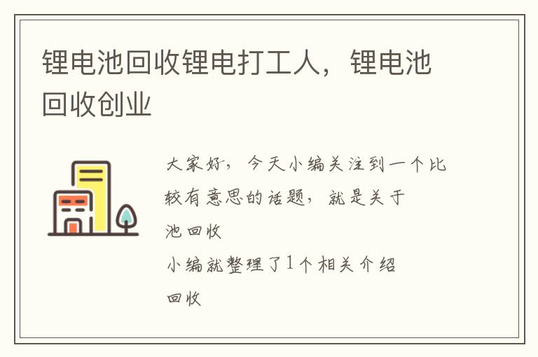 锂电池回收锂电打工人，锂电池回收创业