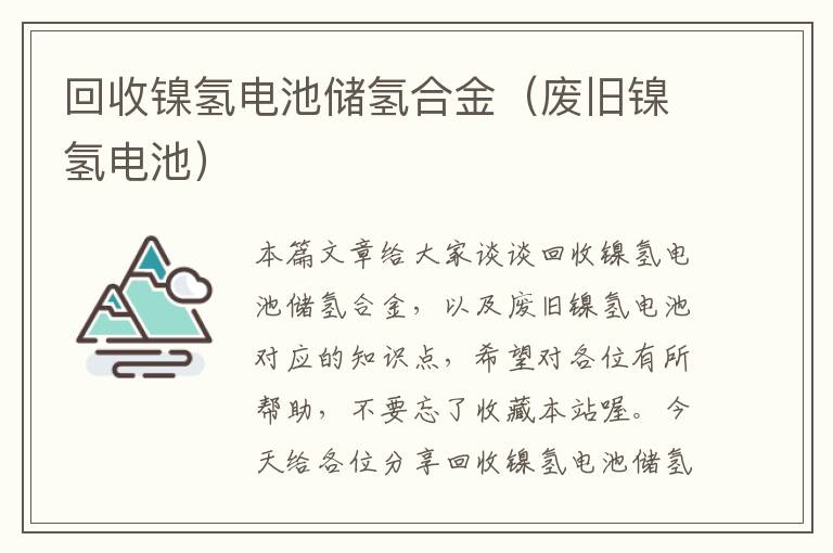 回收镍氢电池储氢合金（废旧镍氢电池）