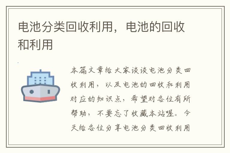 电池分类回收利用，电池的回收和利用