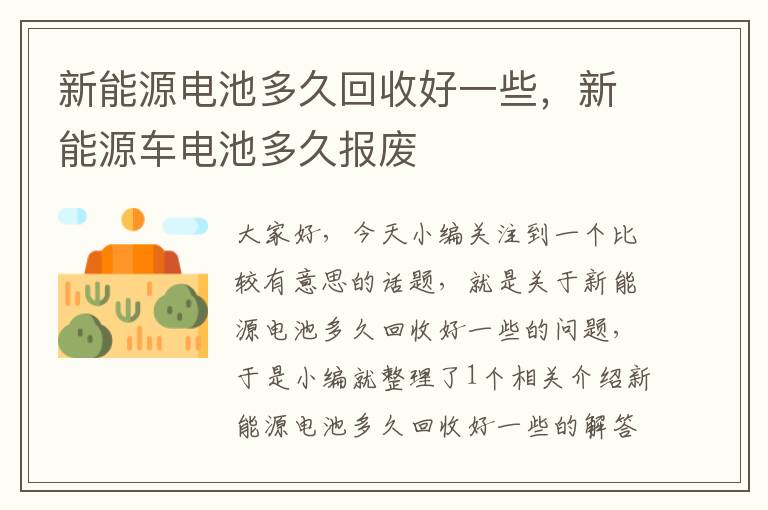 新能源电池多久回收好一些，新能源车电池多久报废