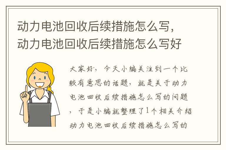 动力电池回收后续措施怎么写，动力电池回收后续措施怎么写好