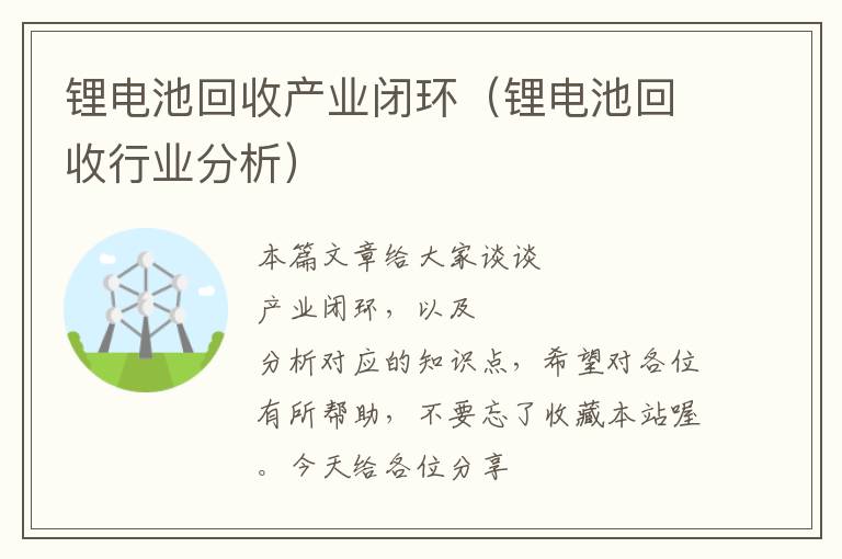 锂电池回收产业闭环（锂电池回收行业分析）