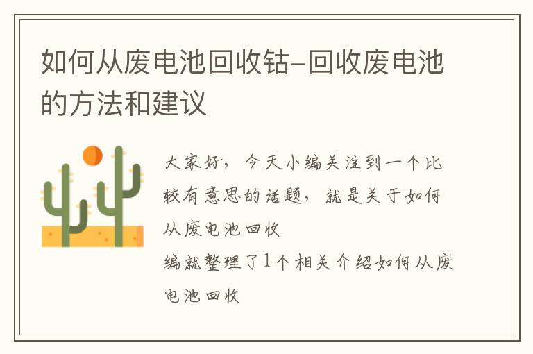 如何从废电池回收钴-回收废电池的方法和建议