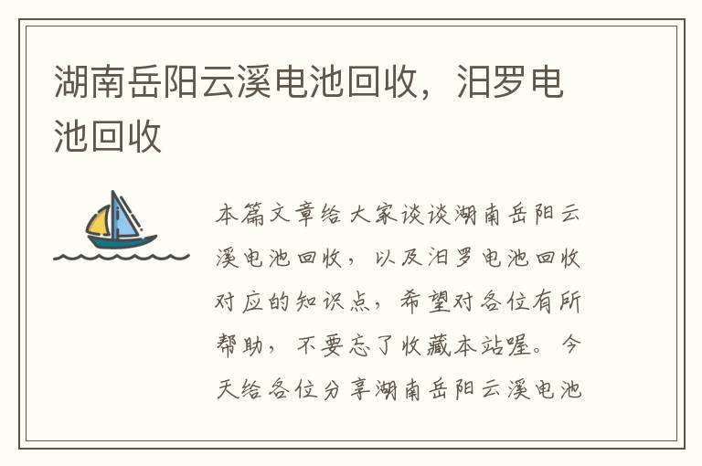 湖南岳阳云溪电池回收，汨罗电池回收