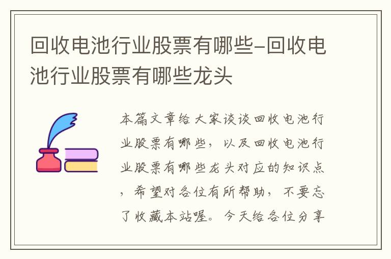 回收电池行业股票有哪些-回收电池行业股票有哪些龙头