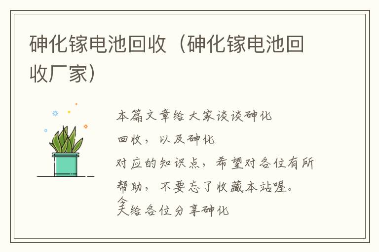 砷化镓电池回收（砷化镓电池回收厂家）