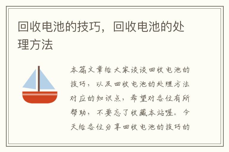 回收电池的技巧，回收电池的处理方法