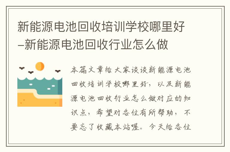 新能源电池回收培训学校哪里好-新能源电池回收行业怎么做