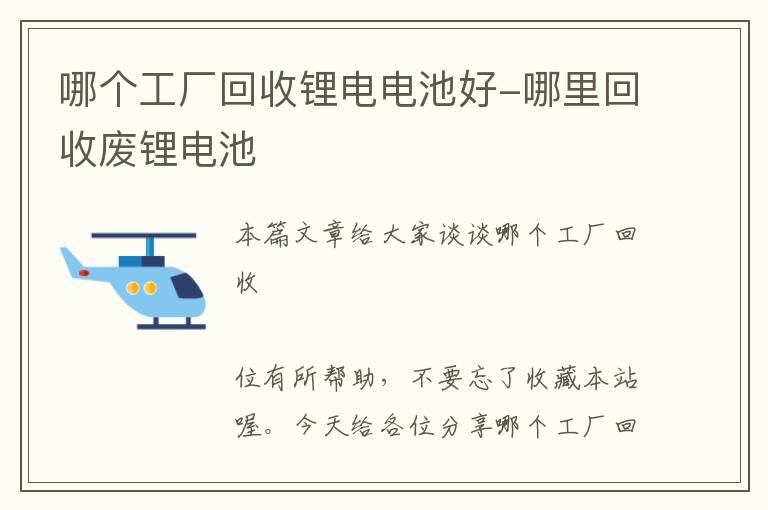 哪个工厂回收锂电电池好-哪里回收废锂电池