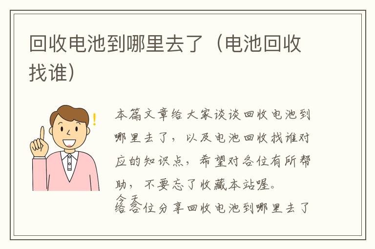 回收电池到哪里去了（电池回收找谁）