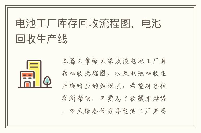 电池工厂库存回收流程图，电池回收生产线