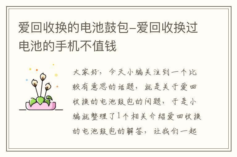 爱回收换的电池鼓包-爱回收换过电池的手机不值钱