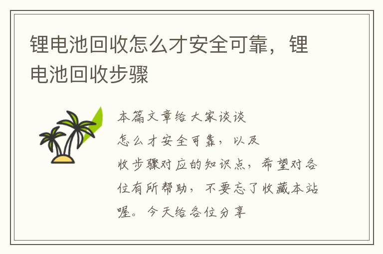 锂电池回收怎么才安全可靠，锂电池回收步骤